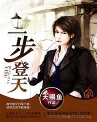 一步登天章节列表