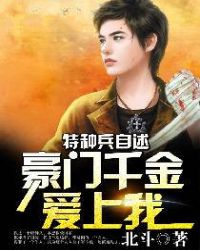 特种兵自述：豪门千金爱上我章节列表