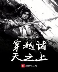 穿越诸天之上章节列表