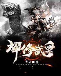 禅修武皇章节列表