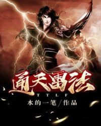 通天雷法章节列表