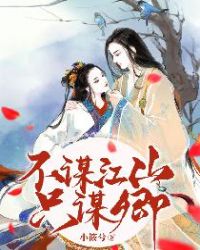 不谋江山只谋卿章节列表