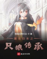 重生日本之只狼传承章节列表