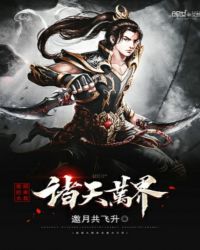 我的大招来自诸天万界章节列表