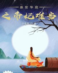盛世华庭之帝妃难当章节列表