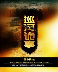 巡河诡事章节列表