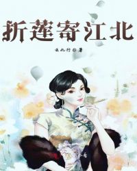 折莲寄江北章节列表