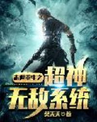 末世重生之超神无敌系统章节列表