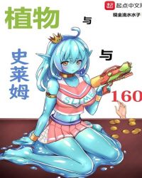 植物与史莱姆与160章节列表