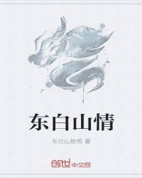 山湖情章节列表