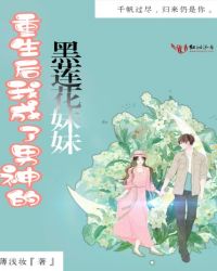 重生后我成了男神的黑莲花妹妹章节列表