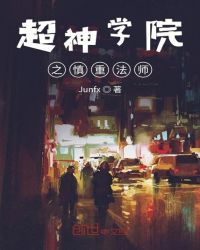 超神学院之慎重法师章节列表
