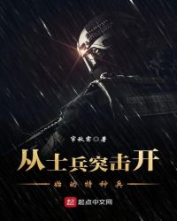 从士兵突击开始的特种兵章节列表