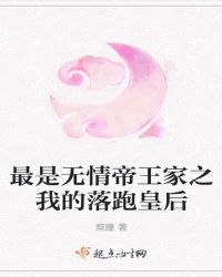 最是无情帝王家之我的落跑皇后章节列表