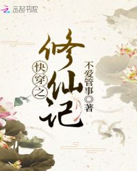 快穿之修仙记章节列表