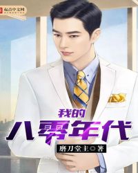 我的八零年代章节列表