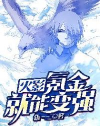 火影：氪金就能变强章节列表