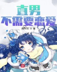 直男不需要恋爱章节列表