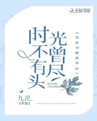 时光不曾有尽头章节列表