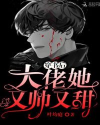 穿书后大佬她又帅又甜章节列表