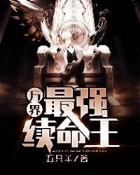 万界最强续命王章节列表