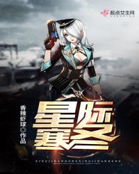 星际寒冬章节列表