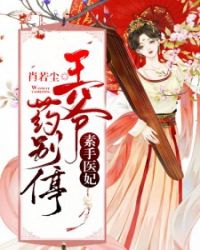 素手医妃，王爷药别停章节列表
