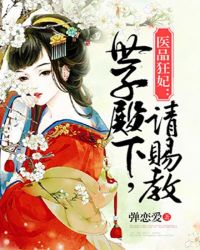 医品狂妃：世子殿下，请赐教章节列表