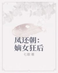 凤还朝：嫡女狂后章节列表