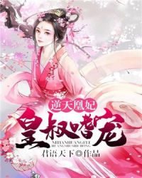 逆天凰妃：皇叔嗜宠章节列表