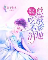 悍宝辣妈：总裁爹地吃不消章节列表