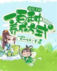 论皇子的一百种养成方式章节列表