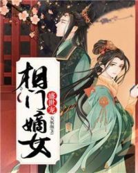 相门嫡女盛世宠章节列表