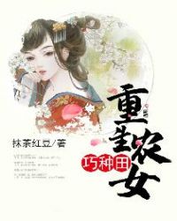 重生农女巧种田章节列表