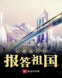 从漫威开始报答祖国章节列表