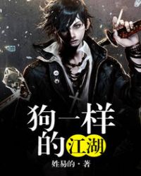 狗一样的江湖章节列表