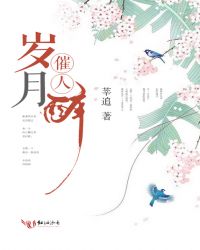 岁月催人醉章节列表