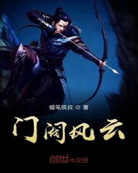 门阀风云章节列表