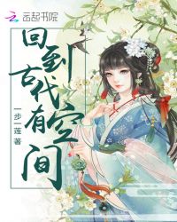 回到古代有空间章节列表