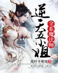 全系魔法师：逆天五小姐章节列表