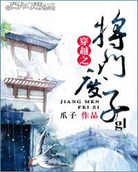 穿越之将门废子gl章节列表
