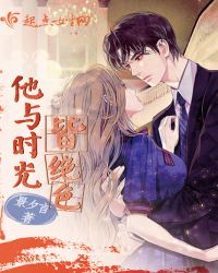 他与时光皆绝色章节列表