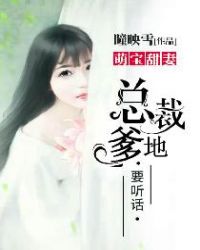 萌宝甜妻：总裁爹地要听话章节列表