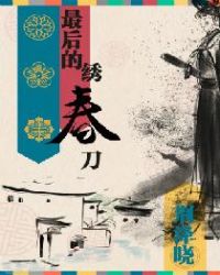 最后的绣春刀章节列表