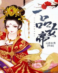 一品女帝章节列表