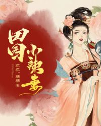 田园小辣妻章节列表