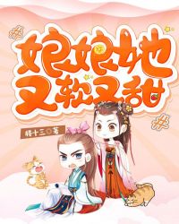 娘娘她又软又甜章节列表