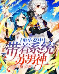 重生高中：带着系统苏男神章节列表