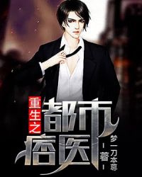 重生之都市痞医章节列表