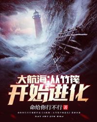 大航海：从竹筏开始进化章节列表